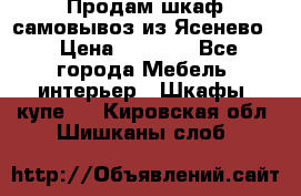 Продам шкаф самовывоз из Ясенево  › Цена ­ 5 000 - Все города Мебель, интерьер » Шкафы, купе   . Кировская обл.,Шишканы слоб.